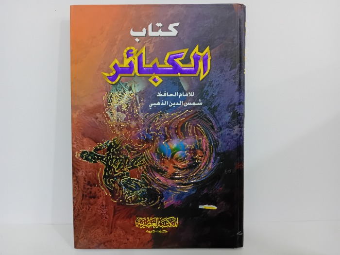 كتاب الكبائر