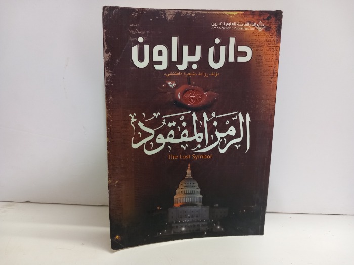الرمز المفقود 