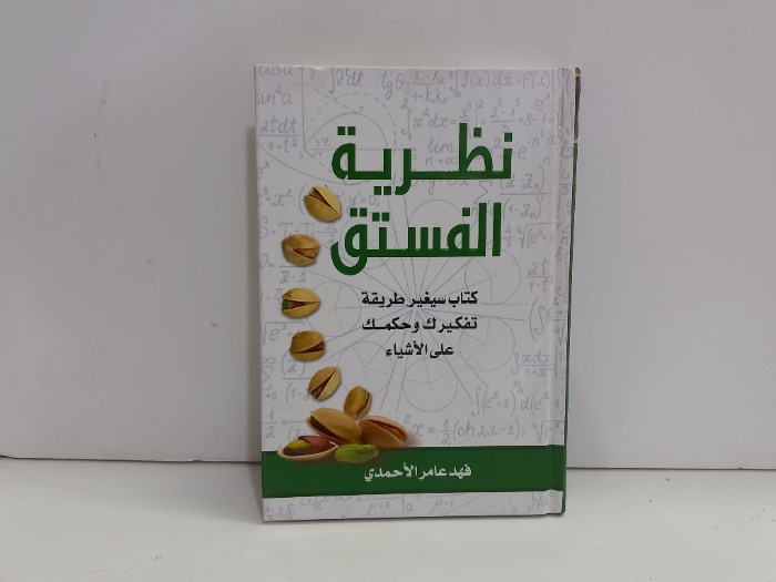 نظرية الفستق