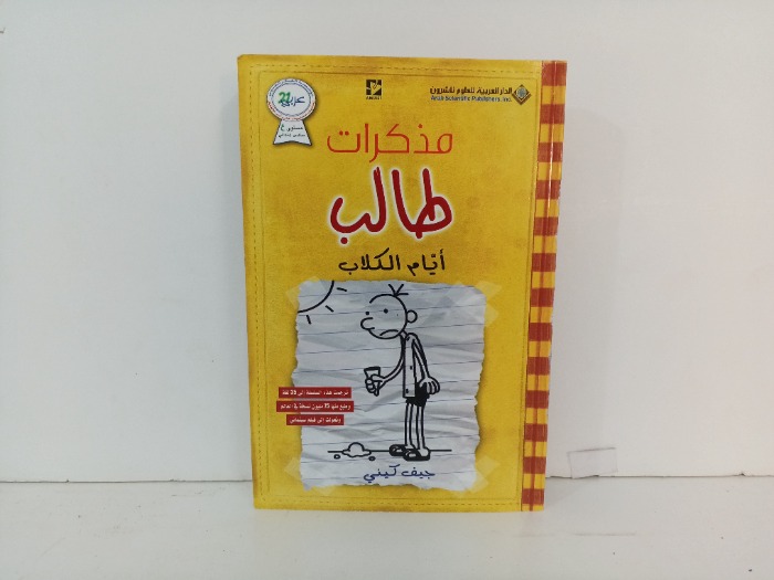 مذكرات طالب ايام الكلاب 