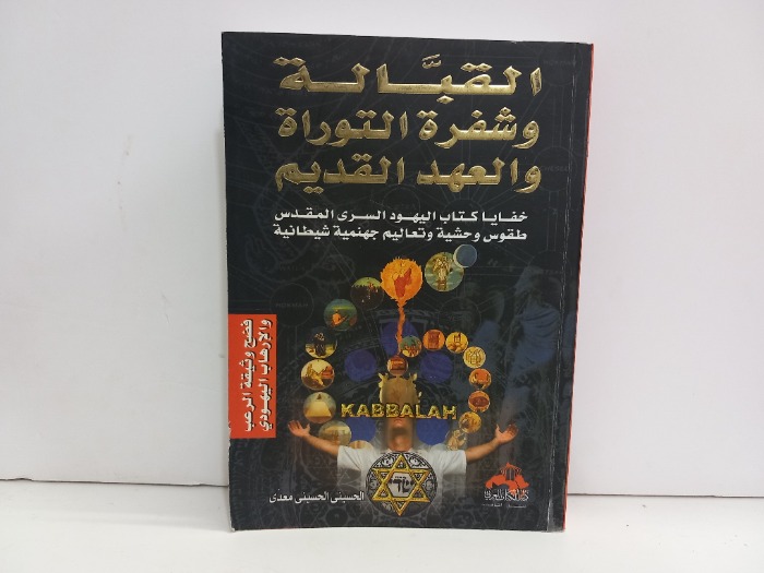 القبيلة وشفرة التوراة والعهد القديم