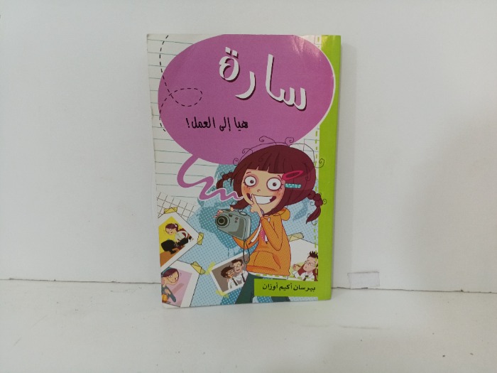 سارة هيا الى العمل 