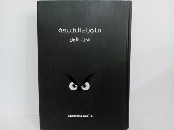 ما وراء الطبيعة ج1