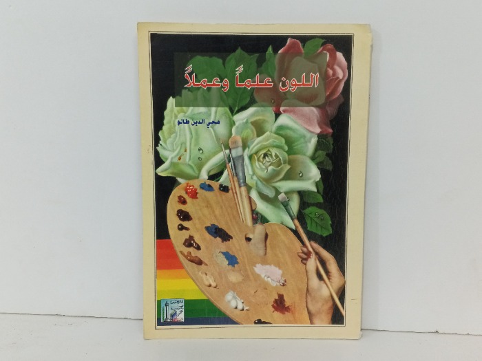اللون علما وعملا