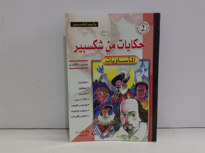 حكايات من شكسبير الماساويات عربي انجليزي 