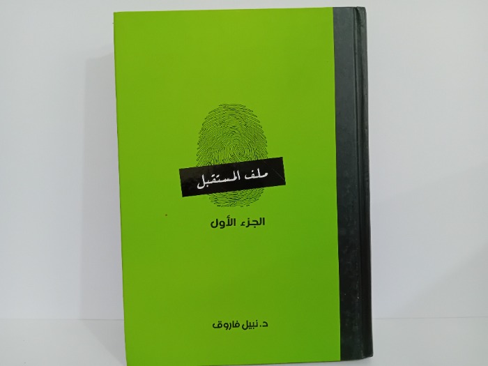 ملف المستقبل ج1