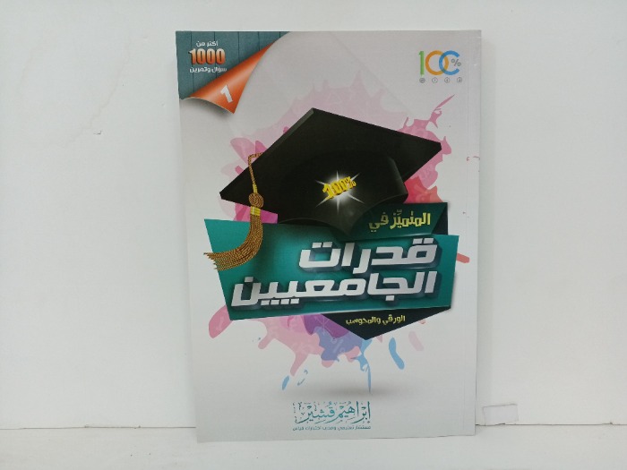 المتميز في قدرات الجامعيين