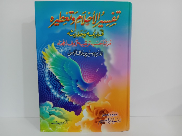 تفسير الاحلام وتعطيره قديمة وحديثة 