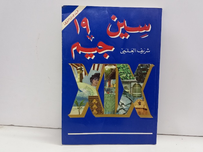سين جيم 19