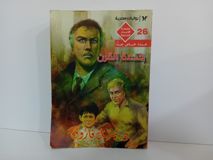 خدعة القرن