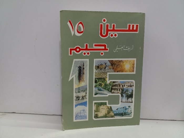 سين جيم 15