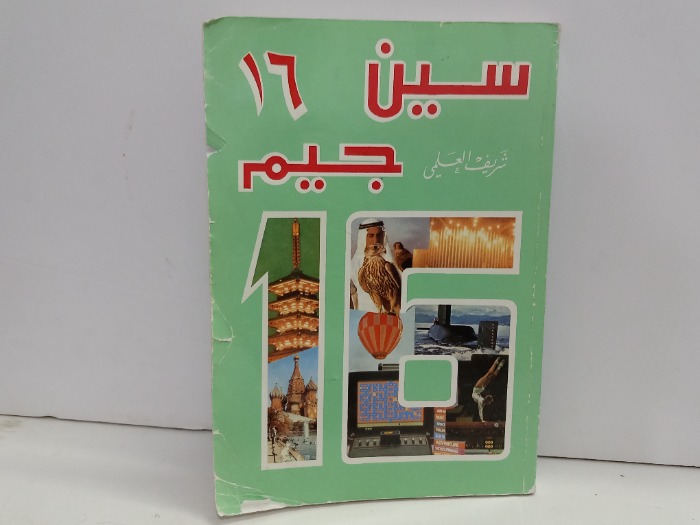 سين جيم 16