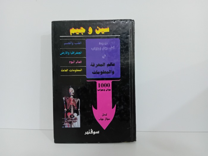 سين وجيم موسوعة الف سؤال وجواب 3