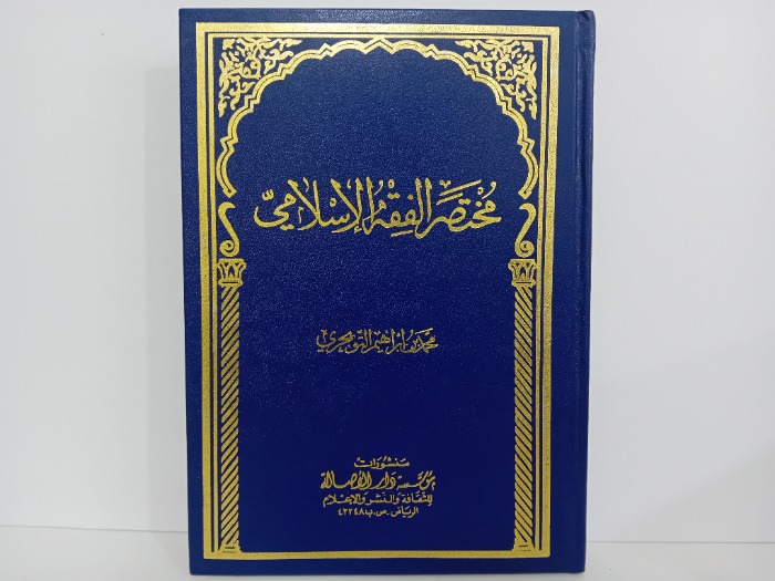 مختصر الفقه الاسلامي