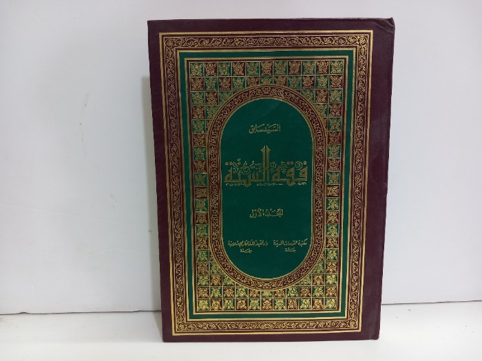 فقه السنة ج1