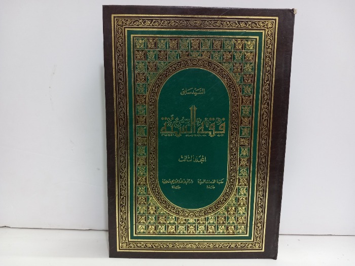 فقه السنة ج3