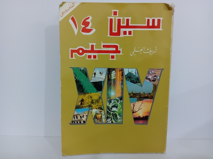 سين جيم 14