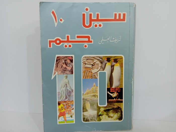 سين جيم 10