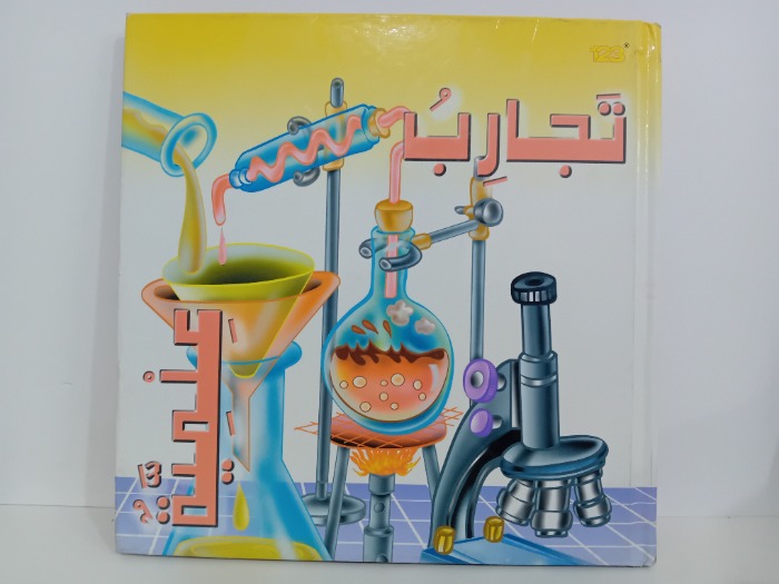 تجارب علمية