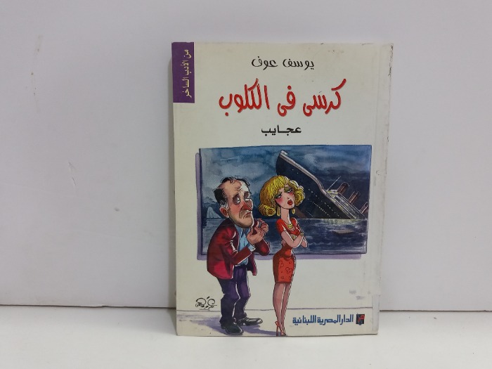 كرسي في الكلوب