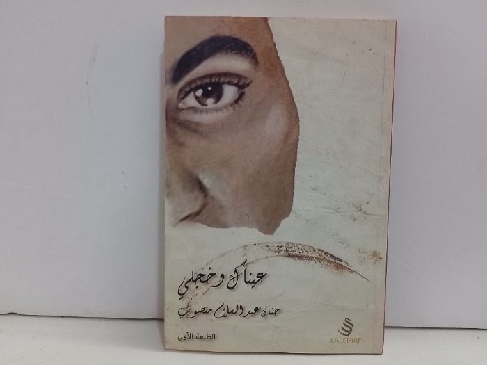 عيناك وخجلي