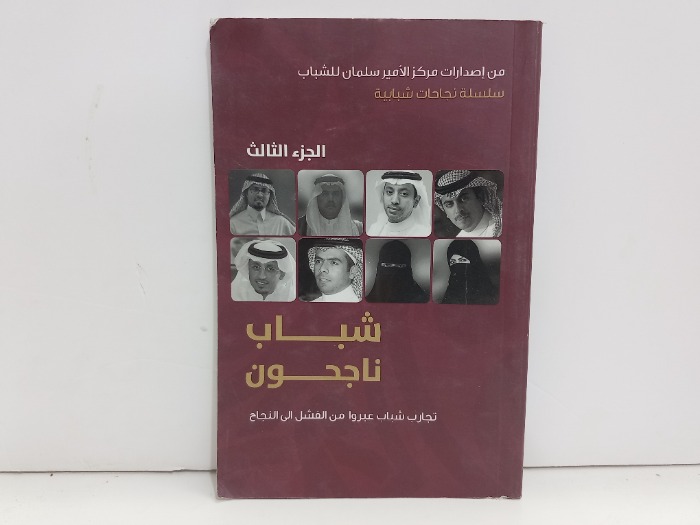 شباب ناجحون