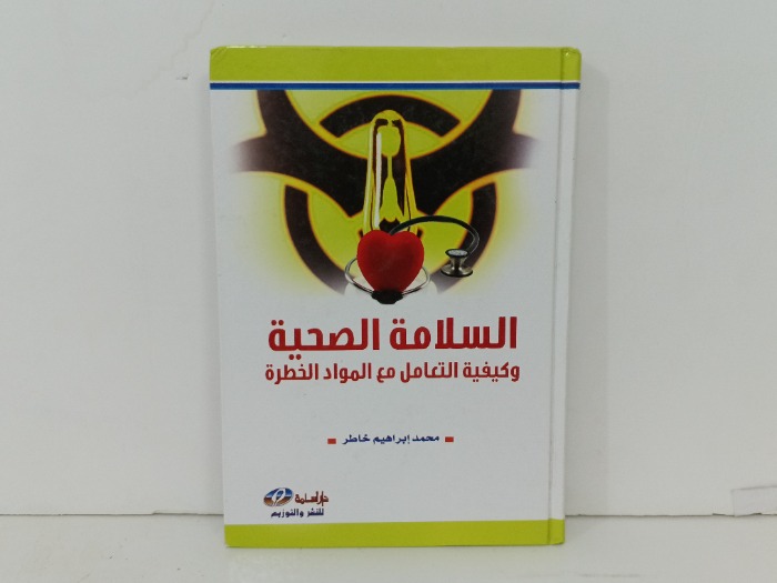 السلامة الصحية 