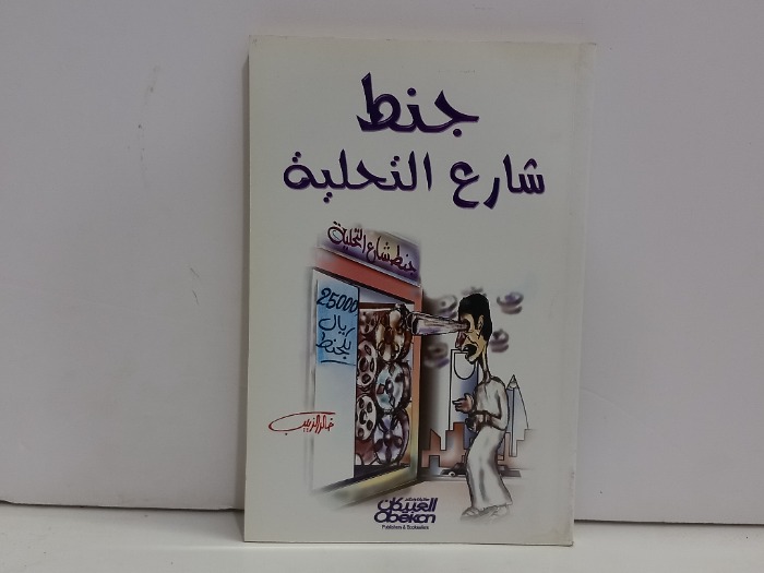 جنط شارع التحلية