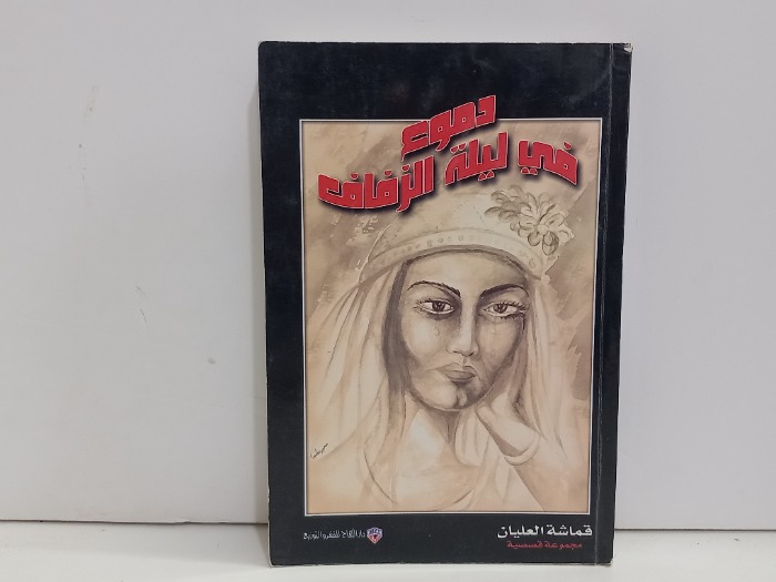 دموع في ليلة الزفاف