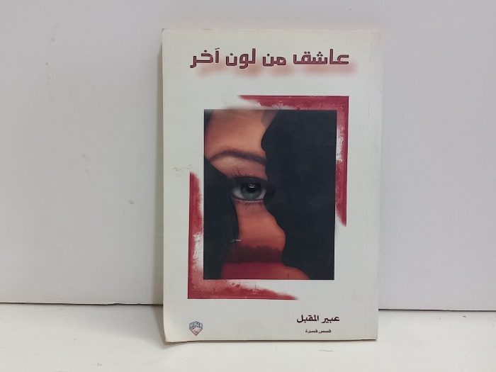 عاشق من لون اخر