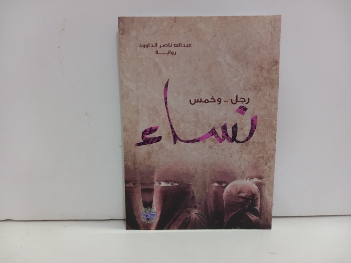 رجل وخميس نساء