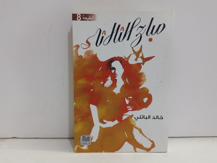 صباح الثلاثاء 