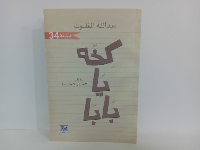 كخه يا بابا