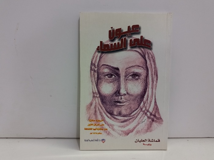 عيون على السماء