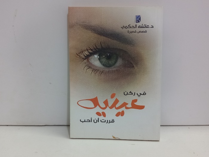 في ركن عينية قررت أن احب