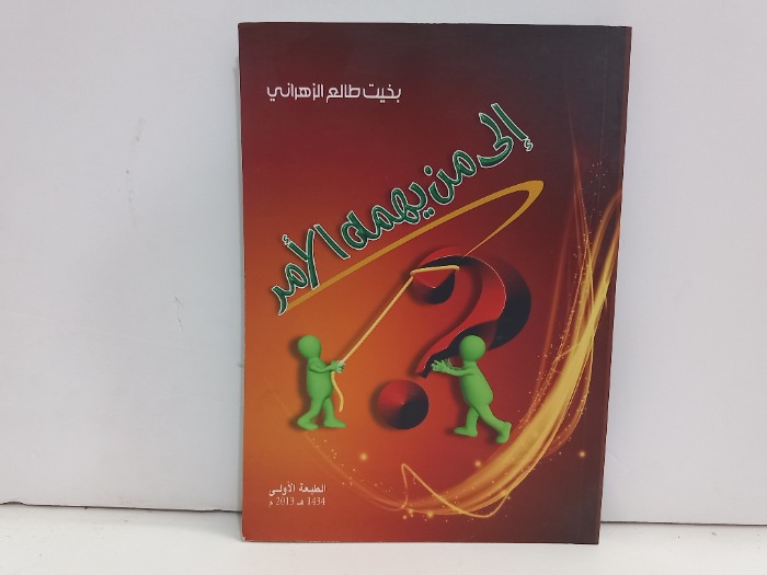 الى من يهمه الامر