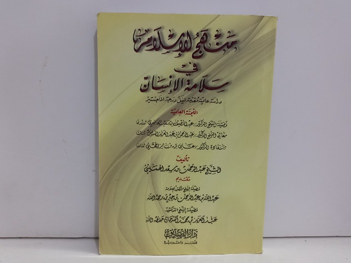 منهج الاسلامية في سلامة الانسان