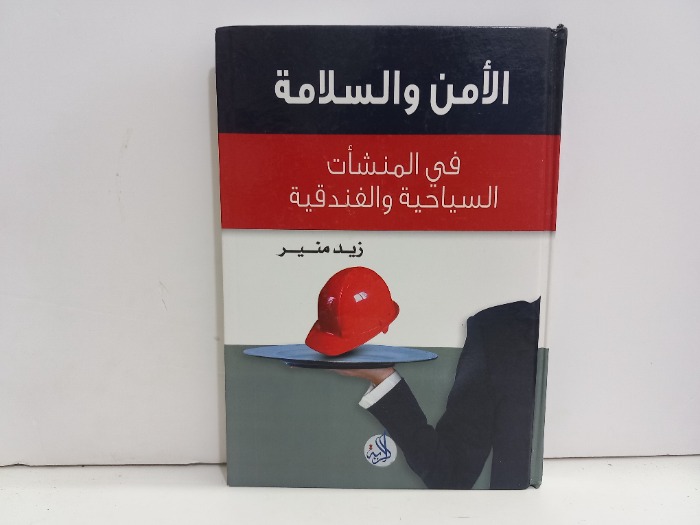 الامن والسلامة في المنشات السياحية والفندقية