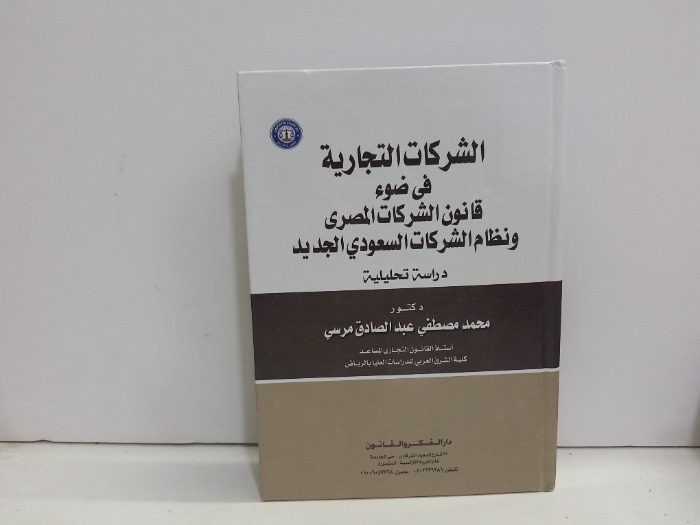 الشركات التجارية في ضوء قانون الشركات المصري