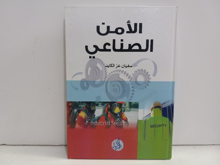 الامن الصناعي