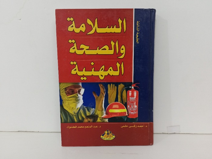 السلامة والصحة المهنية 
