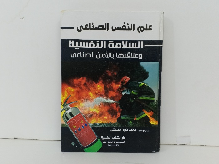 علم النفس الصناعي 