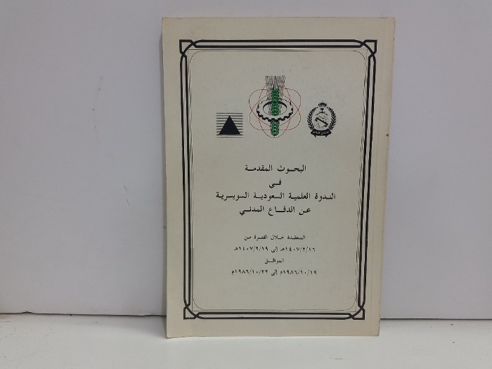 البحوث المقدمة في الندوة العلمية السعودية السويسرية