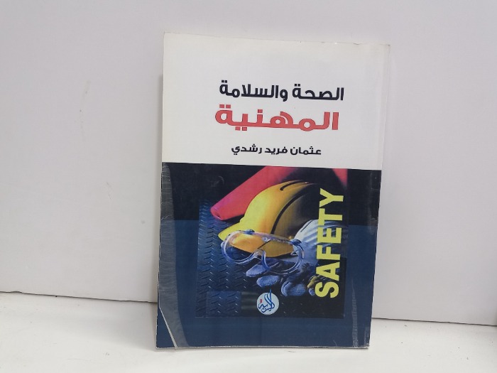 الصحة والسلامة المهنية 