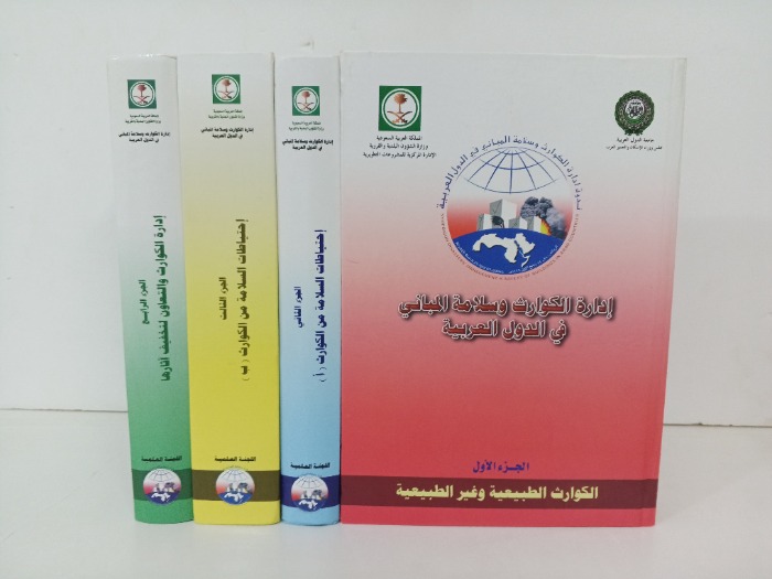 ادارة الكوارث وسلامة المباني في الدول العربية ج4/1