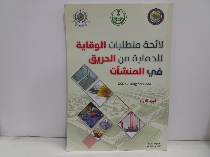 لائحة متطلبات الوقاية للحماية من الحريق في المنشات ج1