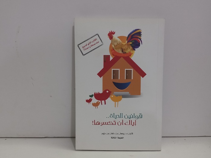 قوانين الحياة اياك ان تكسرها 