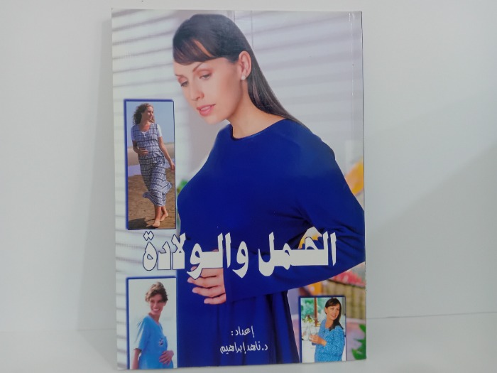 الحمل والولادة