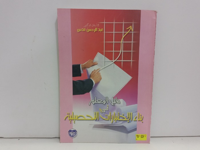دليل المعلم في بناء الاختبارات التحصيلية