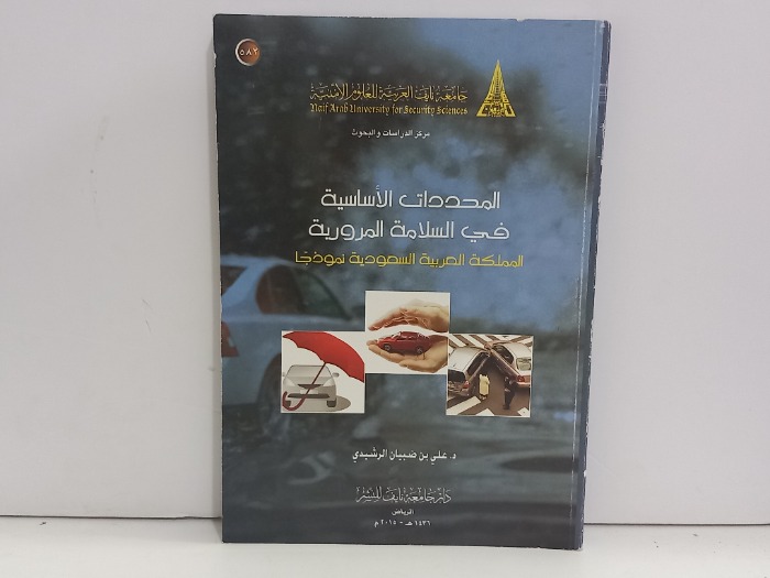 المحددات الاساسية في السلامة المرورية